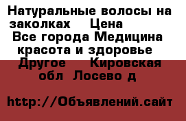 Натуральные волосы на заколках  › Цена ­ 4 000 - Все города Медицина, красота и здоровье » Другое   . Кировская обл.,Лосево д.